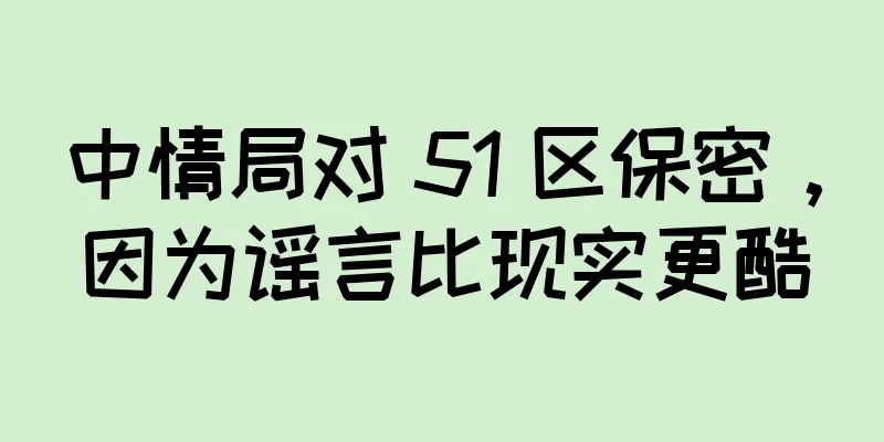 中情局对 51 区保密，因为谣言比现实更酷