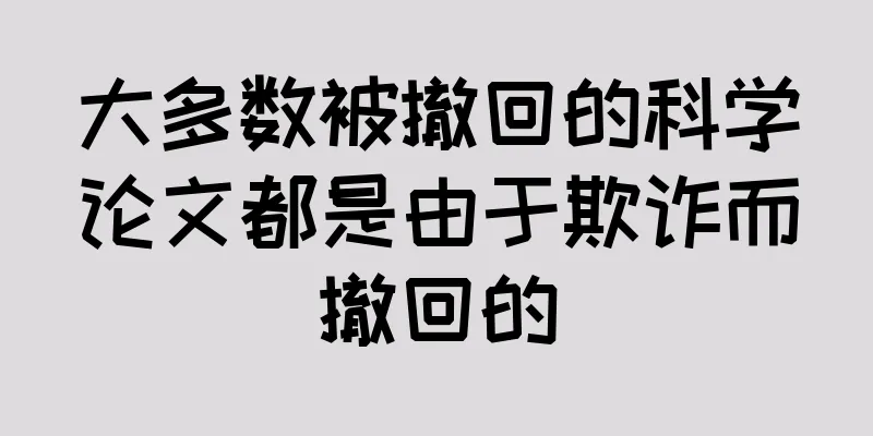 大多数被撤回的科学论文都是由于欺诈而撤回的