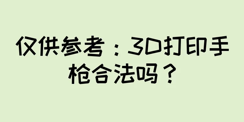 仅供参考：3D打印手枪合法吗？