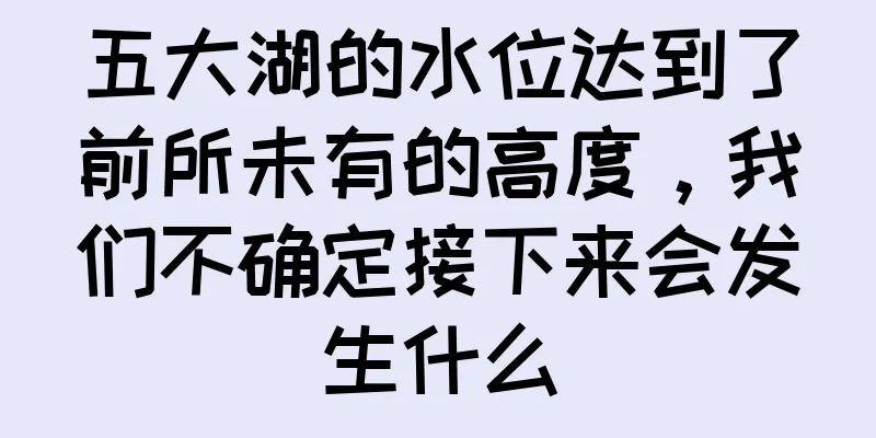 五大湖的水位达到了前所未有的高度，我们不确定接下来会发生什么