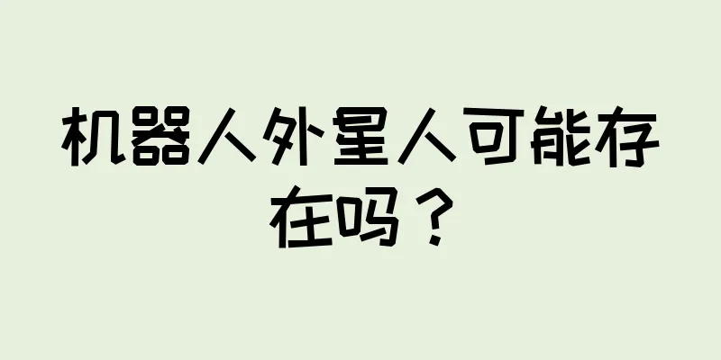 机器人外星人可能存在吗？