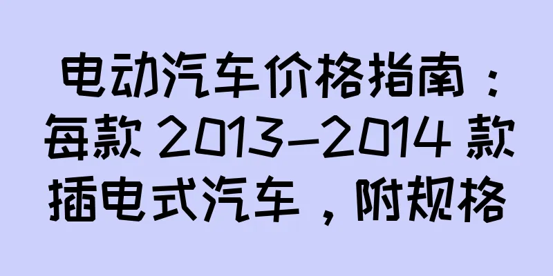 电动汽车价格指南：每款 2013-2014 款插电式汽车，附规格