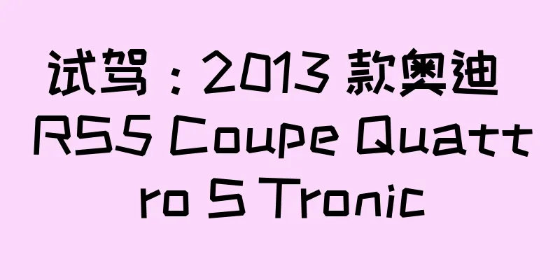 试驾：2013 款奥迪 RS5 Coupe Quattro S Tronic