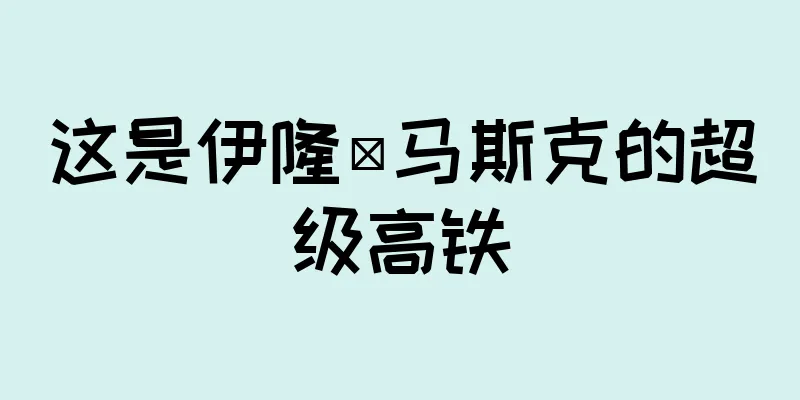 这是伊隆·马斯克的超级高铁