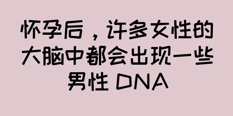 怀孕后，许多女性的大脑中都会出现一些男性 DNA