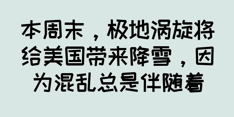 本周末，极地涡旋将给美国带来降雪，因为混乱总是伴随着
