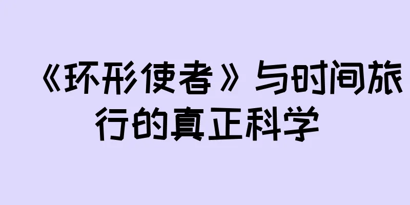 《环形使者》与时间旅行的真正科学