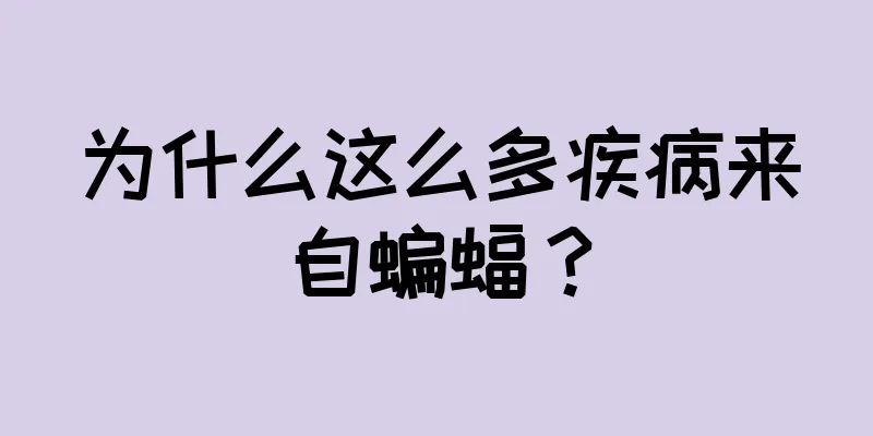 为什么这么多疾病来自蝙蝠？