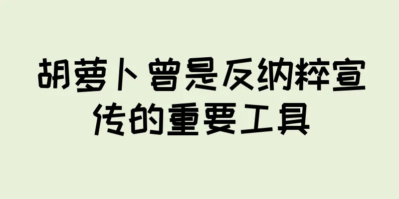 胡萝卜曾是反纳粹宣传的重要工具