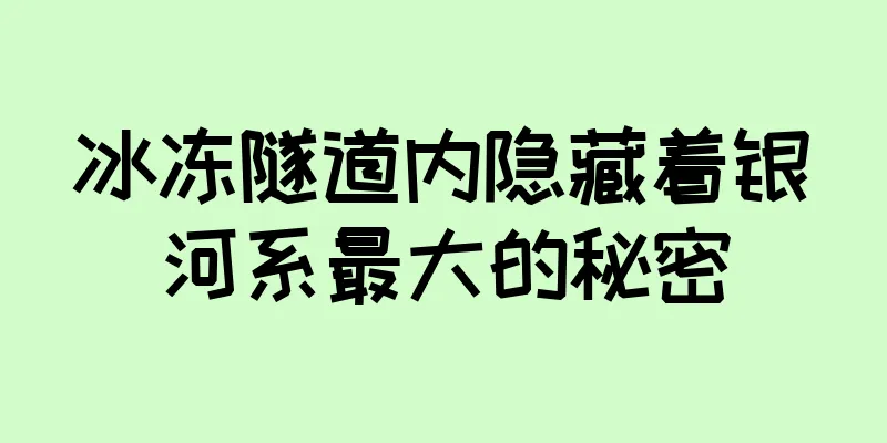 冰冻隧道内隐藏着银河系最大的秘密