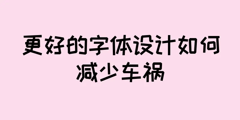 更好的字体设计如何减少车祸