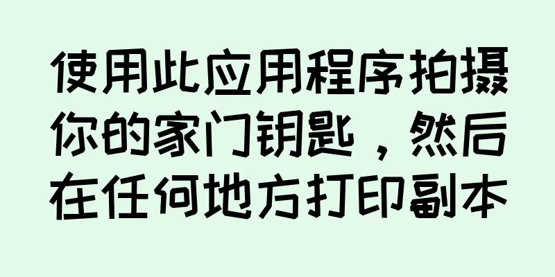 使用此应用程序拍摄你的家门钥匙，然后在任何地方打印副本