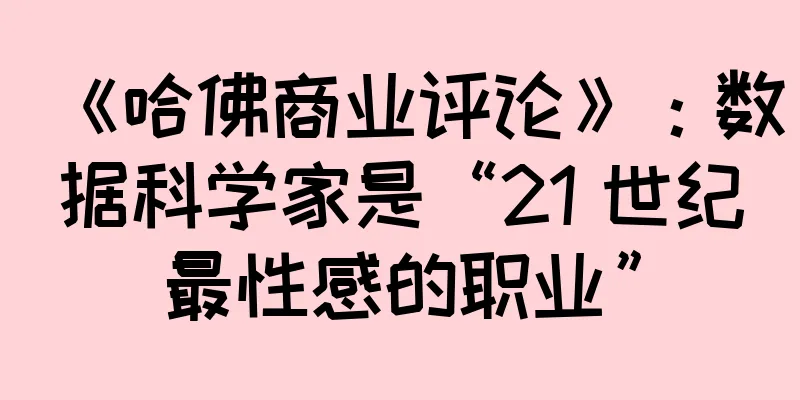 《哈佛商业评论》：数据科学家是“21 世纪最性感的职业”