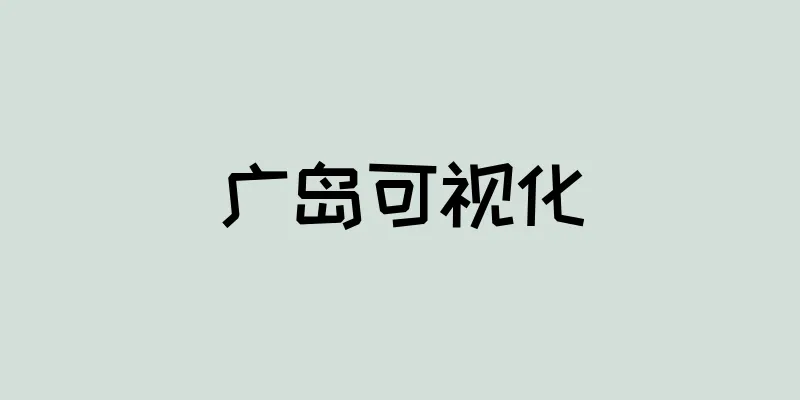 广岛可视化