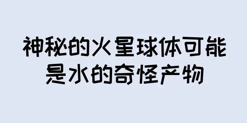 神秘的火星球体可能是水的奇怪产物