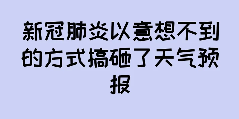 新冠肺炎以意想不到的方式搞砸了天气预报
