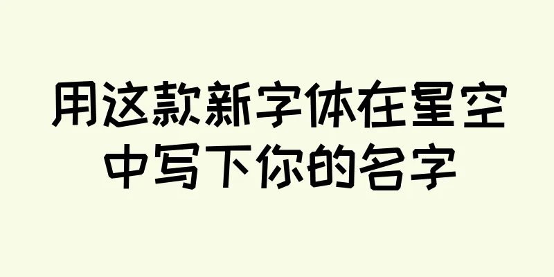 用这款新字体在星空中写下你的名字