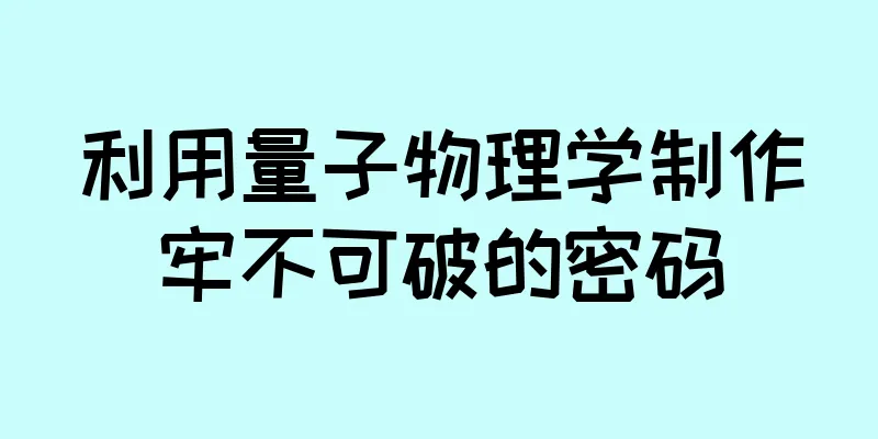 利用量子物理学制作牢不可破的密码