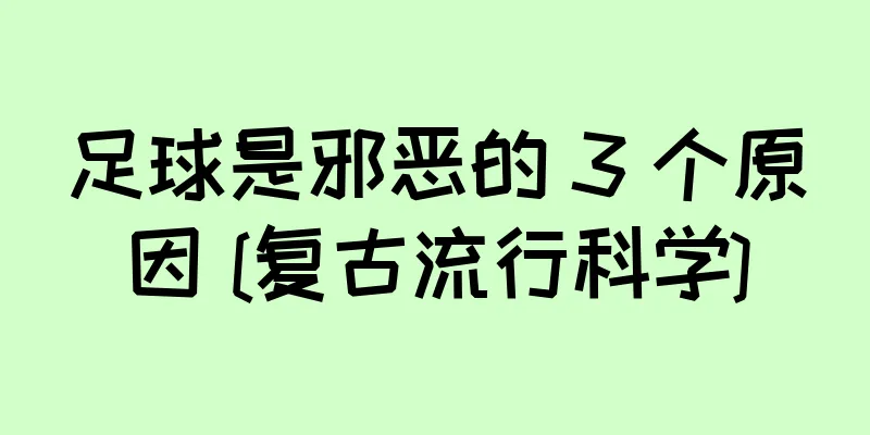 足球是邪恶的 3 个原因 [复古流行科学]