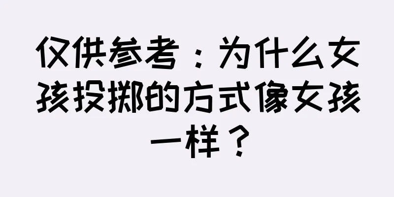 仅供参考：为什么女孩投掷的方式像女孩一样？