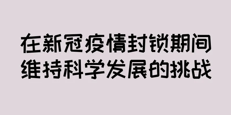 在新冠疫情封锁期间维持科学发展的挑战