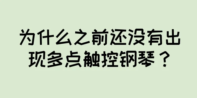 为什么之前还没有出现多点触控钢琴？