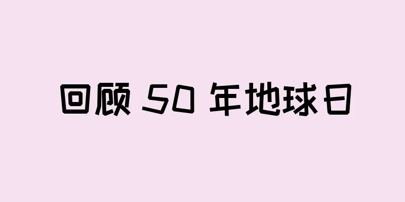 回顾 50 年地球日