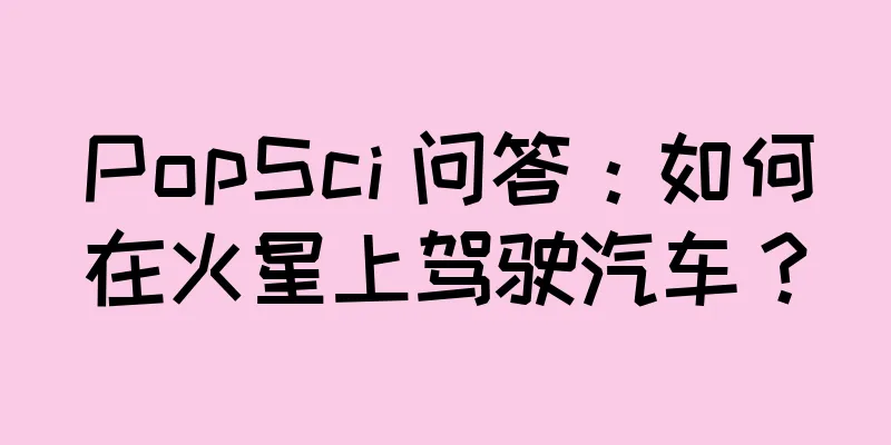 PopSci 问答：如何在火星上驾驶汽车？