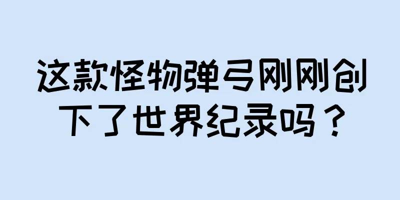 这款怪物弹弓刚刚创下了世界纪录吗？