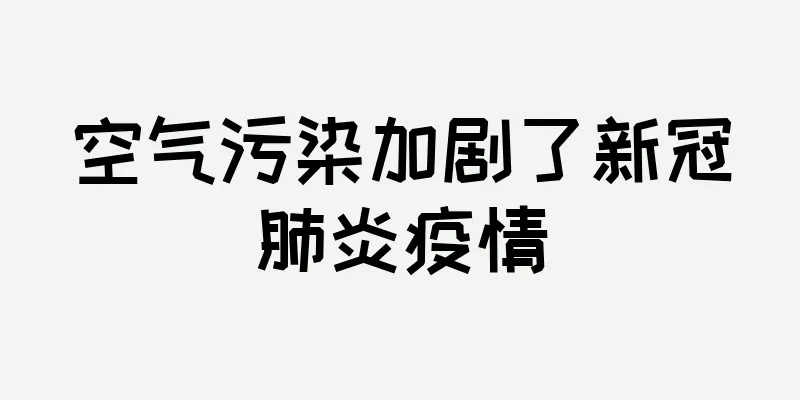 空气污染加剧了新冠肺炎疫情