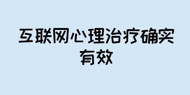 互联网心理治疗确实有效