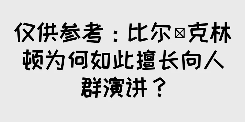 仅供参考：比尔·克林顿为何如此擅长向人群演讲？