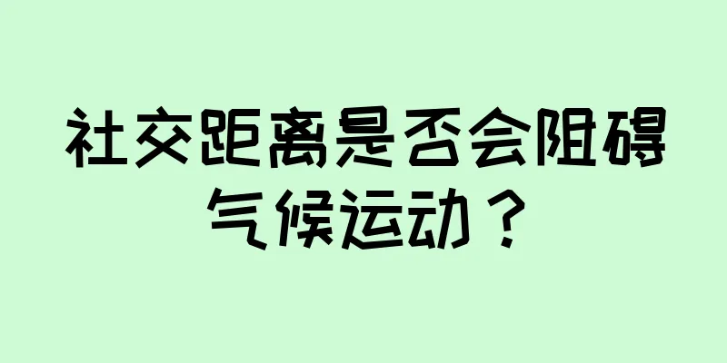 社交距离是否会阻碍气候运动？