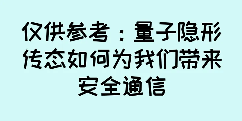仅供参考：量子隐形传态如何为我们带来安全通信