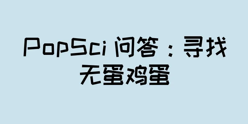 PopSci 问答：寻找无蛋鸡蛋