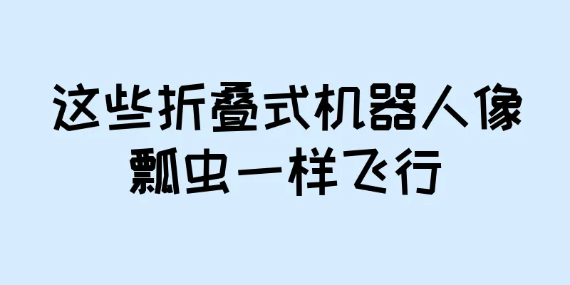 这些折叠式机器人像瓢虫一样飞行
