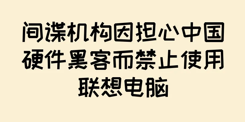 间谍机构因担心中国硬件黑客而禁止使用联想电脑