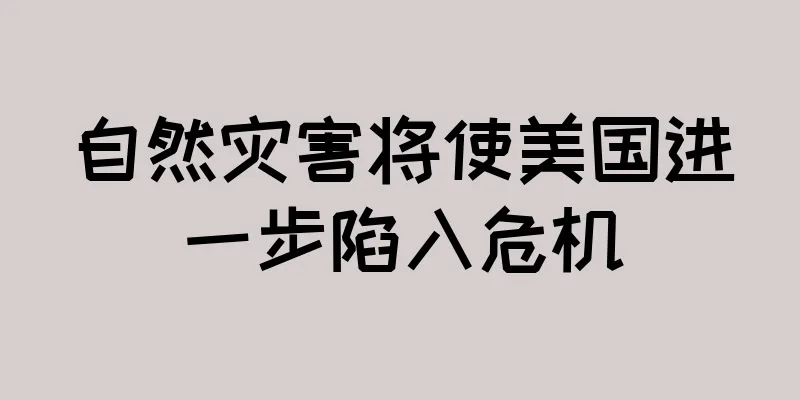 自然灾害将使美国进一步陷入危机