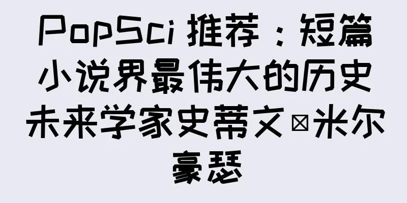 PopSci 推荐：短篇小说界最伟大的历史未来学家史蒂文·米尔豪瑟