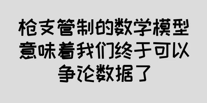 枪支管制的数学模型意味着我们终于可以争论数据了