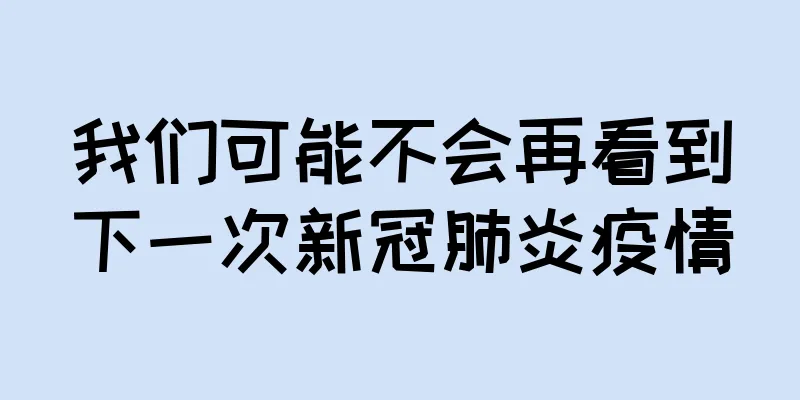 我们可能不会再看到下一次新冠肺炎疫情