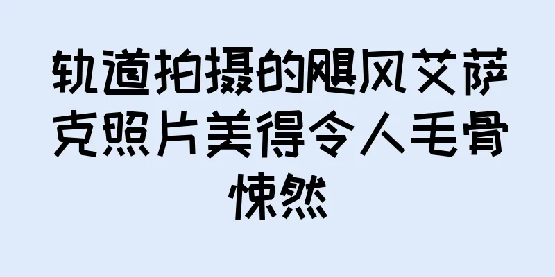 轨道拍摄的飓风艾萨克照片美得令人毛骨悚然