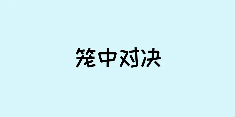 笼中对决