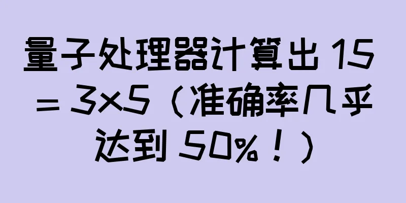 量子处理器计算出 15 = 3x5（准确率几乎达到 50%！）