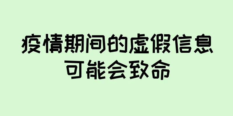 疫情期间的虚假信息可能会致命
