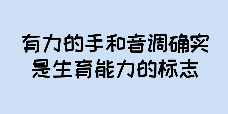 有力的手和音调确实是生育能力的标志