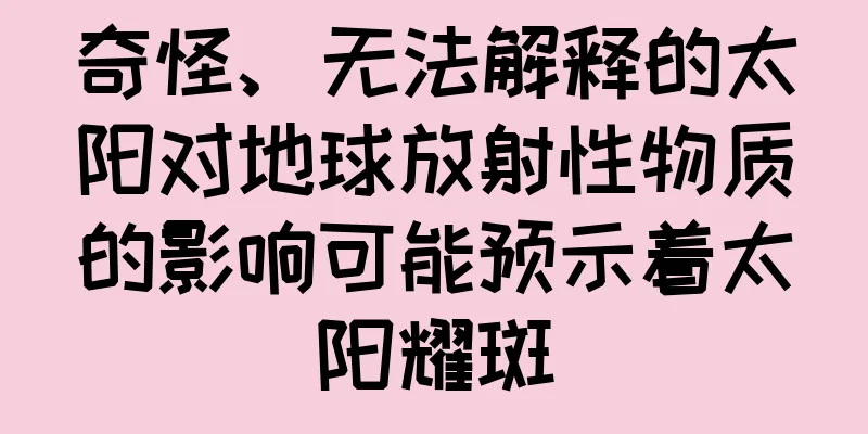 奇怪、无法解释的太阳对地球放射性物质的影响可能预示着太阳耀斑