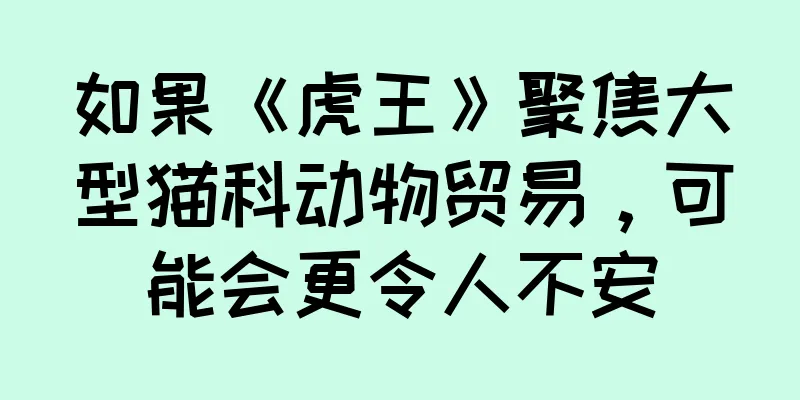 如果《虎王》聚焦大型猫科动物贸易，可能会更令人不安