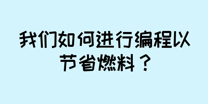 我们如何进行编程以节省燃料？