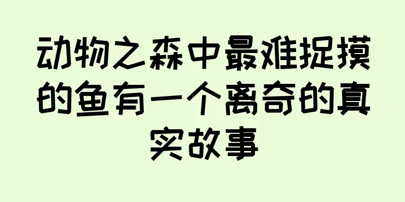动物之森中最难捉摸的鱼有一个离奇的真实故事